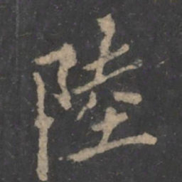 毕诚陆书法图片