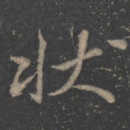 毕诚状书法图片