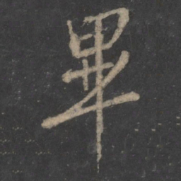 毕诚毕书法图片