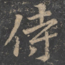 毕诚侍书法图片