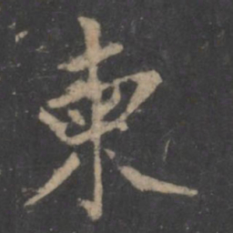 毕诚柬书法图片