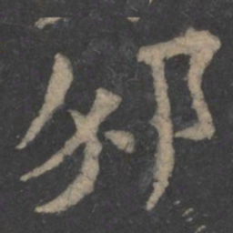 毕诚邠书法图片