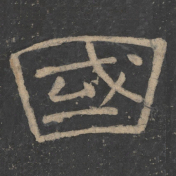 韩择木国书法图片