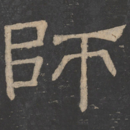 韩择木师书法图片