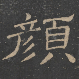 韩择木颜书法图片