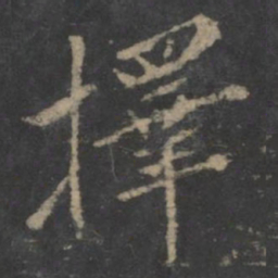 择书法图片