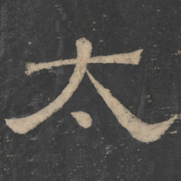 韩择木太书法图片