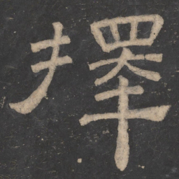 韩择木择书法图片