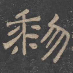 韩择木黎书法图片