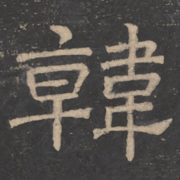 韩择木韩书法图片