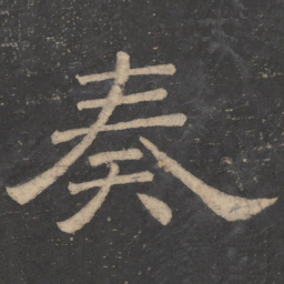 韩择木奏书法图片