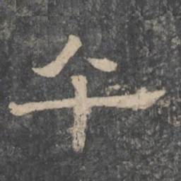 潘师旦午书法图片
