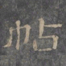 潘师旦帖书法图片