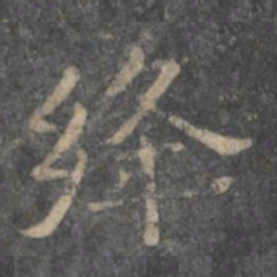潘师旦绛书法图片