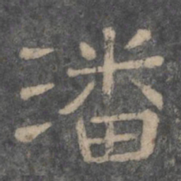 潘师旦潘书法图片