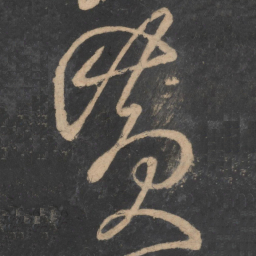 张旭黄书法图片