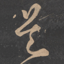 张旭是书法图片