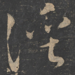 释怀素溪书法图片