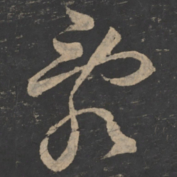 释怀素乱书法图片