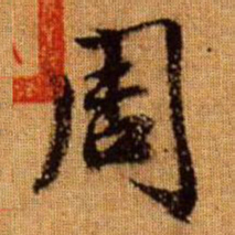 赵孟頫周书法图片