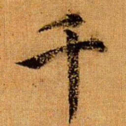 赵孟頫千书法图片