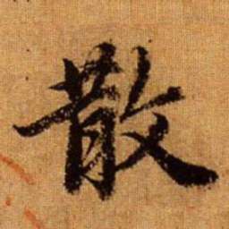 赵孟頫散书法图片