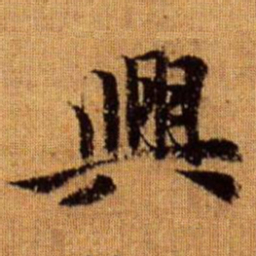 赵孟頫兴书法图片