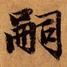 赵孟頫嗣书法图片