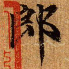 赵孟頫郎书法图片