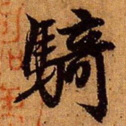 赵孟頫骑书法图片