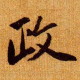 赵孟頫政书法图片