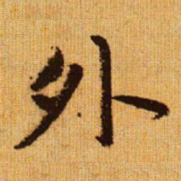 赵孟頫外书法图片