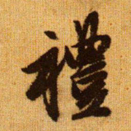 赵孟頫礼书法图片