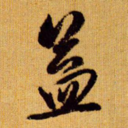 赵孟頫益书法图片