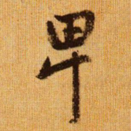 赵孟頫卑书法图片