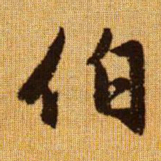 赵孟頫伯书法图片