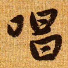 赵孟頫唱书法图片