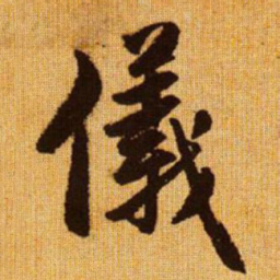 赵孟頫仪书法图片