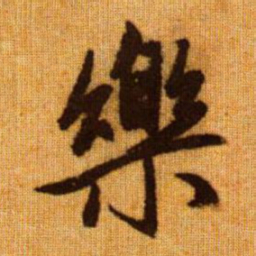 赵孟頫乐书法图片