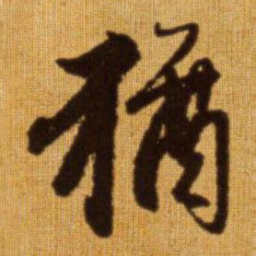 赵孟頫犹书法图片