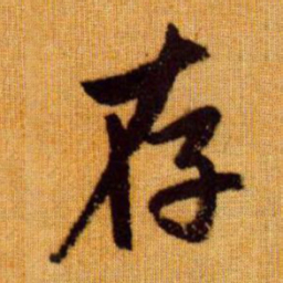 赵孟頫存书法图片