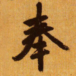 赵孟頫奉书法图片