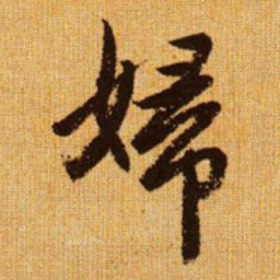 赵孟頫妇书法图片