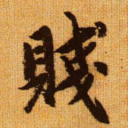 赵孟頫贱书法图片