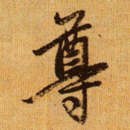 赵孟頫尊书法图片