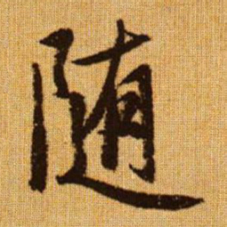 赵孟頫随书法图片