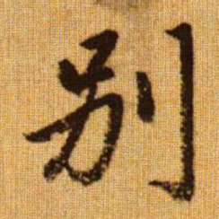 赵孟頫别书法图片
