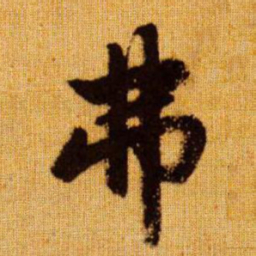 赵孟頫弗书法图片