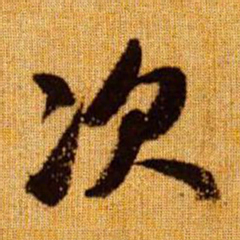赵孟頫次书法图片