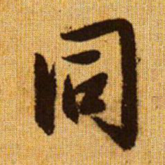 赵孟頫同书法图片